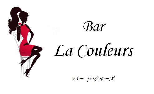 長崎・佐世保 バー/Bar La Couleurs　ラ・クルーズ
